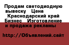 Продам светодиодную вывеску › Цена ­ 9 800 - Краснодарский край Бизнес » Изготовление и продажа рекламы   